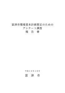 富津市环境基本计画策定