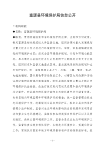 富源县环境保护局信息公开