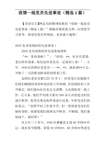 疫情一线党员先进事迹（精选4篇）