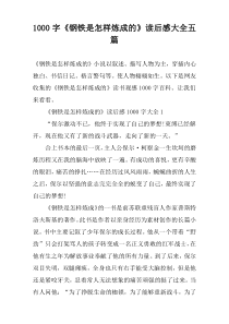 [1000字]《钢铁是怎样炼成的》读后感大全五篇
