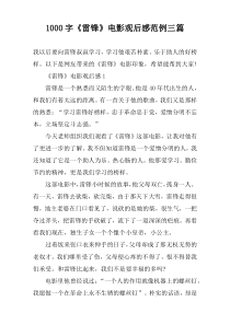 [1000字]《雷锋》电影观后感范例三篇