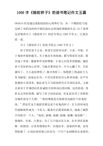 [1000字]《骆驼祥子》的读书笔记作文五篇