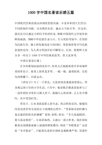 [1000字]中国名著读后感五篇