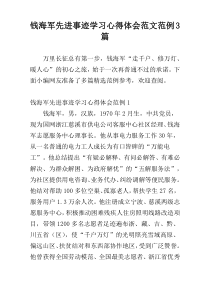 钱海军先进事迹学习心得体会范文范例3篇