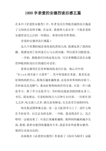 [1000字]亲爱的安德烈读后感五篇