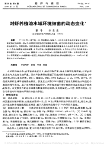 对虾养殖池水域环境细菌的动态变化