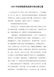 [1000字]你是锦瑟我是流年读后感五篇