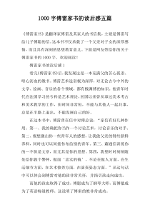 [1000字]傅雷家书的读后感五篇