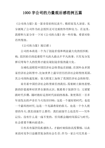 [1000字]公司的力量观后感范例五篇