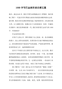 [1000字]写巴金家的读后感五篇