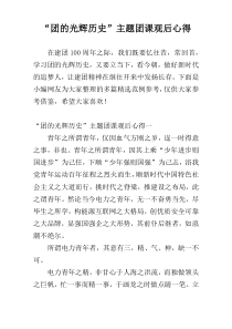 “团的光辉历史”主题团课观后心得