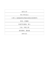 小型人工湿地装置处理氯化铵废水效果研究
