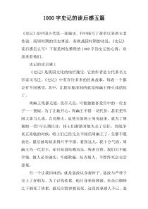 [1000字]史记的读后感五篇