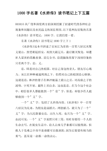 [1000字]名著《水浒传》读书笔记上下五篇