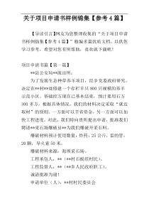关于项目申请书样例锦集【参考4篇】
