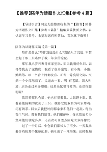 【推荐】陪伴为话题作文汇集【参考4篇】
