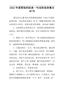 2022年度简短的经典一句话的语录集合48句