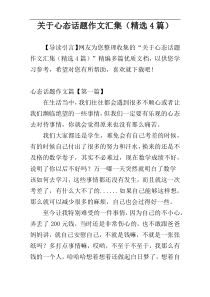 关于心态话题作文汇集（精选4篇）