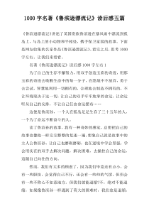 [1000字]名著《鲁滨逊漂流记》读后感五篇