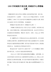 [1000字]呐喊高中读后感_呐喊读书心得精编五篇