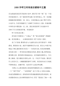 [1000字]呼兰河传读后感高中五篇