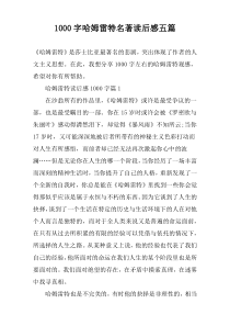 [1000字]哈姆雷特名著读后感五篇