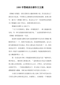 [1000字]围城读后感作文五篇