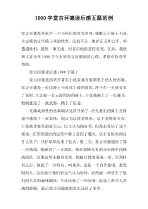 [1000字]堂吉诃德读后感五篇范例