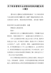 关于财务管理专业求职信范例多篇【实用4篇】