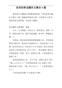 实用的孝话题作文集合4篇
