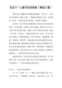 社区六一儿童节活动简报（精选5篇）