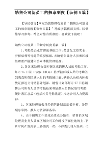 销售公司新员工的规章制度【范例5篇】