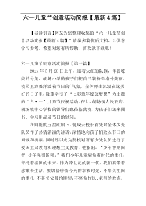 六一儿童节创意活动简报【最新4篇】
