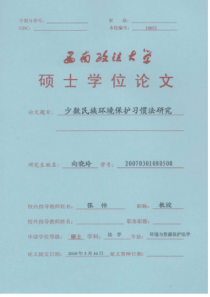 少数民族环境保护习惯法研究