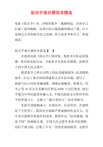 狙击手观后感范本精选