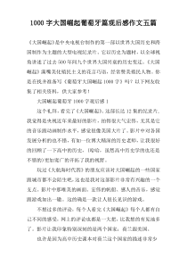 [1000字]大国崛起葡萄牙篇观后感作文五篇