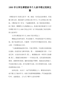 [1000字]大学生傅雷家书个人读书笔记范例五篇