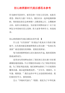初心映照新时代观后感范本参考