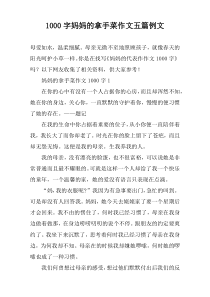 [1000字]妈妈的拿手菜作文五篇例文