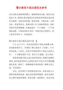 警示教育片观后感范本参考