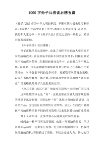 [1000字]孙子兵法读后感五篇