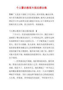 个人警示教育片观后感合集