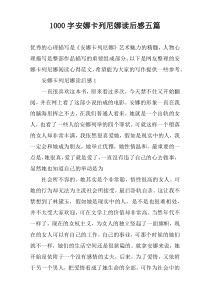 [1000字]安娜卡列尼娜读后感五篇