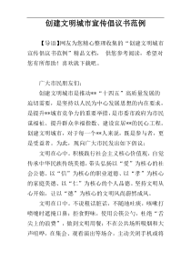 创建文明城市宣传倡议书范例