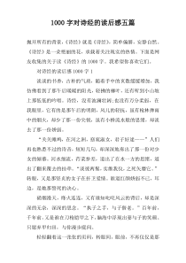 [1000字]对诗经的读后感五篇