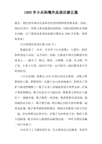 [1000字]小兵张嘎作品读后感五篇