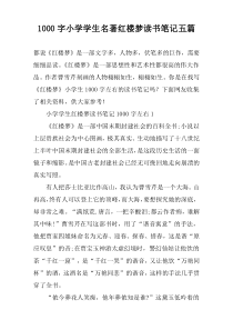 [1000字]小学学生名著红楼梦读书笔记五篇