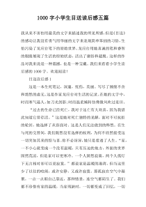 [1000字]小学生目送读后感五篇