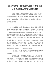 2022年度关于加强农村基本公共文化服务体系建设的思考与建议范例