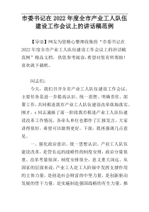 市委书记在2022年度全市产业工人队伍建设工作会议上的讲话稿范例